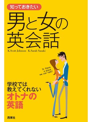 cover image of 知っておきたい　男と女の英会話